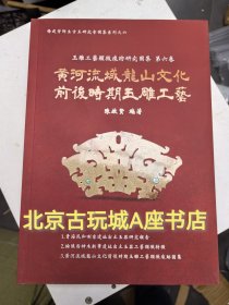 黄河流域龙山文化前后时期玉雕工艺 另推荐临朐西朱封龙山文化玉器研究