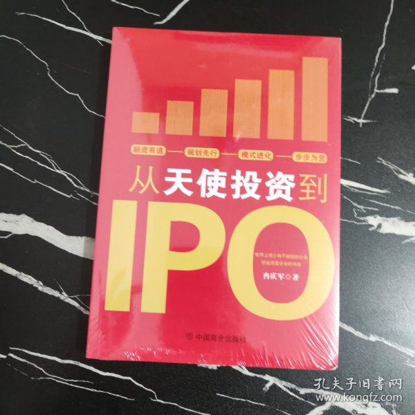 从天使投资到IPO