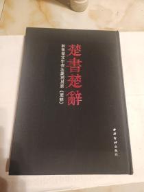 楚书楚辞 郭强楚文字书法篆刻屈原《楚辞》