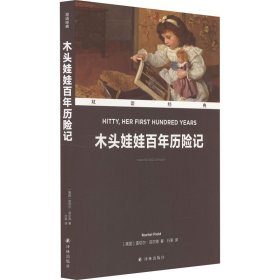 双语经典：木头娃娃百年历险记（附英文版1本）