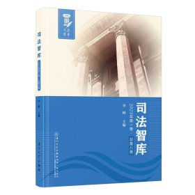 司法智库(2023年第一卷.总第八卷)