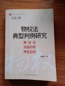 物权法典型判例研究（物权法实践经验理论总结）/中国民商法典型判例研究丛书