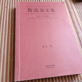 鲁迅杂文集：1918-1936精选