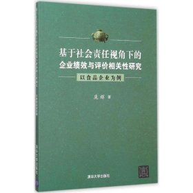 基于社会责任视角下的企业绩效与评价相关性研究