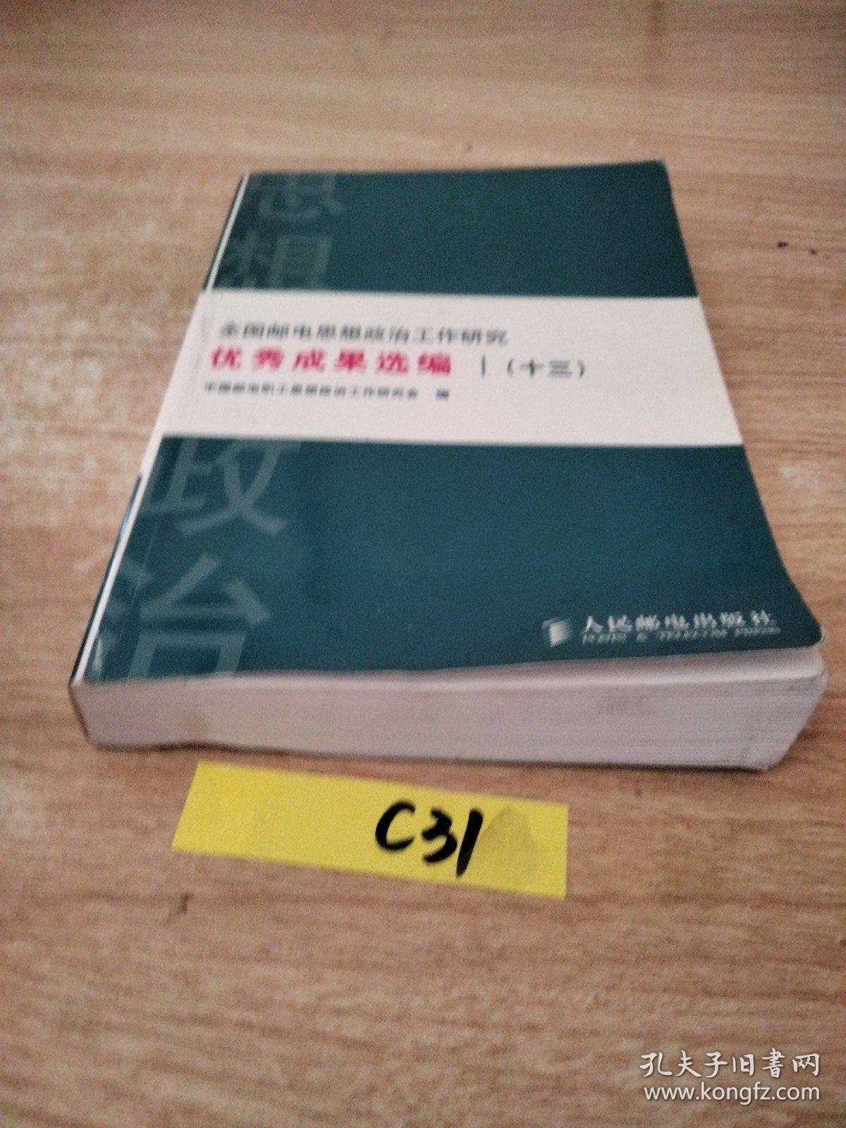 全国邮电思想政治工作研究优秀成果选编.十三