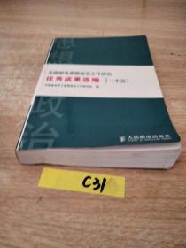 全国邮电思想政治工作研究优秀成果选编.十三