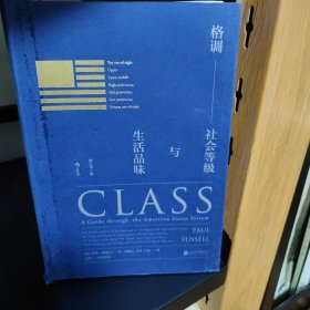 格调：社会等级与生活品味 （修订第3版·精装版） Class: A Guide through The American Status System