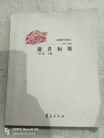 逝者如斯:中国现当代散文(1976~2000).下