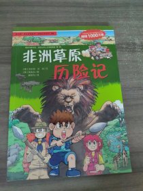 我的第一本科学漫画书·绝境生存系列（14）：非洲草原历险记