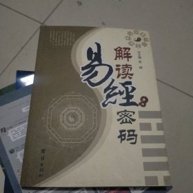 解读易经密码