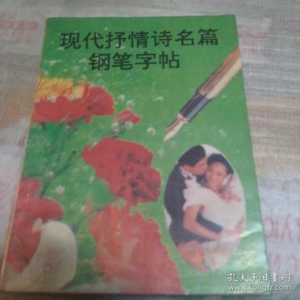 现代抒情诗名篇钢笔字帖