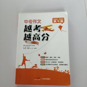 中考作文越考越高分（第9版）2022-2023