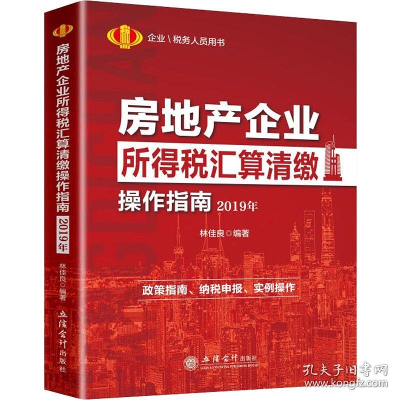 2019年房地产企业所得税汇算清缴操作指南