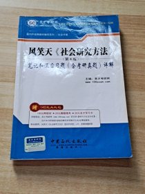 圣才教育·国内外经典教材辅导·社会学类：风笑天社会研究方法（第4版）笔记和课后习题（含考研真题）详解