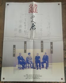 1998年交流书法四人展宣传海报