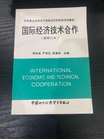 国际经济技术合作