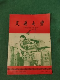 【交通大学―新型的重工业大学】（1955.6）