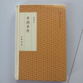 李鸿章传/跟大师学国学·精装版