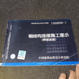 15G909-1钢结构连接施工图示（焊接连接）