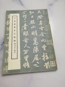 宋搨颜书李元靖碑 临川李氏藏本