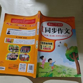 2022秋 小学生开心同步作文一年级上册 同步部编人教版RJ小学语文教材1年级上册作文辅导书思维导图视频讲解 开心作文