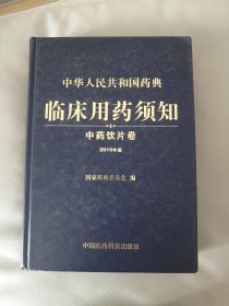 中华人民共和国药典临床用药须知：中药饮片卷