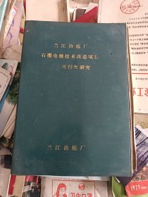 兰江冶炼厂石墨电极技术改造项目可行性研究