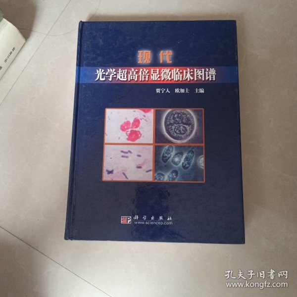 现代光学超高倍显微临床图谱