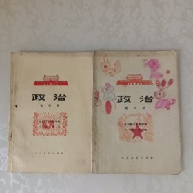 全日制十年制学校小学课本 政治第三、四册【两册合售】