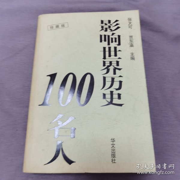 影响世界历史100名人