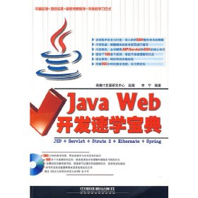 Java Web开发速学宝典