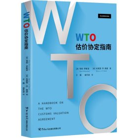 WTO估价协定指南