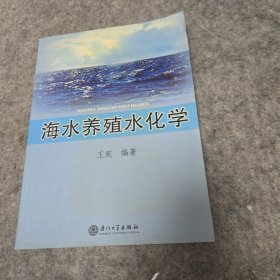 海水养殖水化学