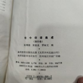 古今俗语集成共五册全