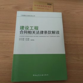 建设工程合同相关法律条款解读