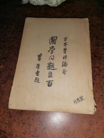 民国原版书：《国学问题五百》