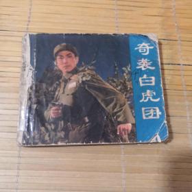 奇袭白虎团