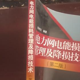 电力网电能损耗管理及降损技术