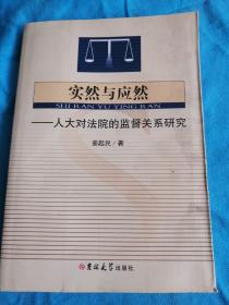 实然与应然：人大对法院的监督关系研究