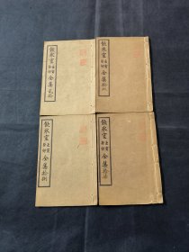 饮冰室全集 癸卯文集 梁启超著作 四卷齐 日本东京新智学社石印 附波斯大革命之成功 袁崇焕内容的剪纸一张 品相如图