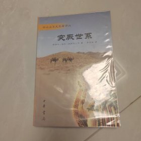 突厥世系