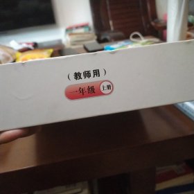 语文（人教版）一年级上册（教师用）（套装全4册）