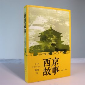 西京故事（茅盾文学奖作者经典力作）