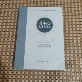 《資本論》原著導(dǎo)讀本