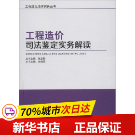 工程造价司法鉴定实务解读