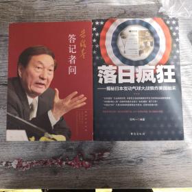 朱镕基答记者问，落曰疯狂两本书合售