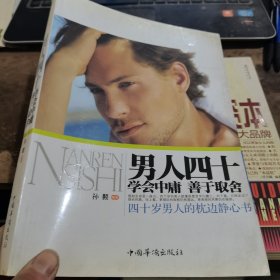 男人四十（学会中庸·善于取舍）