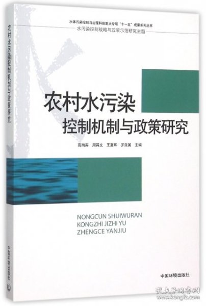 农村水污染控制机制与政策研究