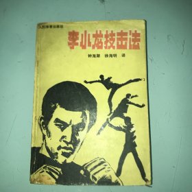 李小龙技击法