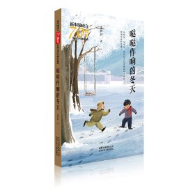 哒哒作响的冬天/新中国成立儿童文学经典作品集